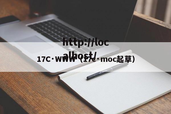 17C·WWW（17c·moc起草）